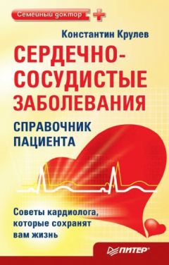 Константин Крулев - Сердечно-сосудистые заболевания. Карманный справочник