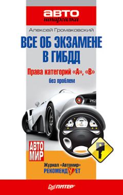 Алексей Громаковский - Экзамен в ГИБДД на категории А, В. 40 новых официальных билетов с комментариями