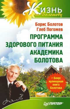 Сергей Дьяченко - Золотые правила питания: Болотов, Ниши, Чопра