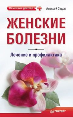 Алексей Садов - Женские болезни: лечение и профилактика