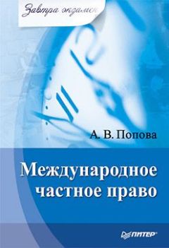 Алексей Леонтьев - Международное частное право. Ответы на экзаменационные билеты