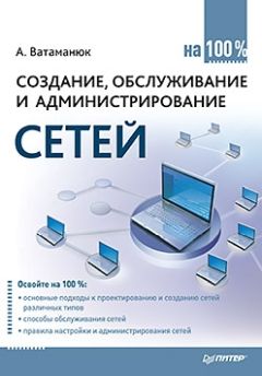 Александр Ватаманюк - Создание, обслуживание и администрирование сетей на 100%