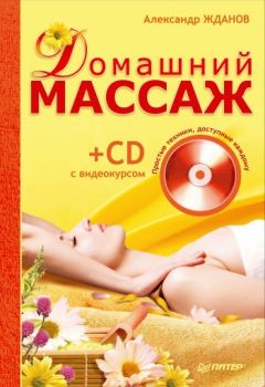 Александр Жданов - Домашний массаж. Простые техники, доступные каждому