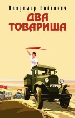 Владимир Гурвич - Служили два товарища