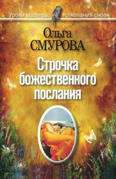 Ольга Смурова - Новейший сонник XXI века. Сны под микроскопом современности