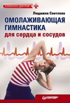 Людмила Светлова - Омолаживающая гимнастика для сердца и сосудов