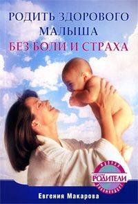 Татьяна Молчанова - Здравствуй, кроха! Подсказки для родителей на первый месяц