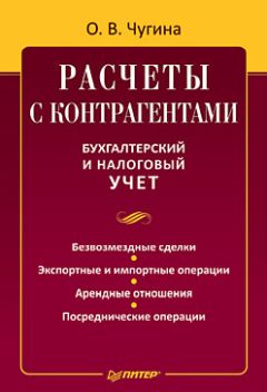 Ольга Чугина - Расчеты с контрагентами. Бухгалтерский и налоговый учет