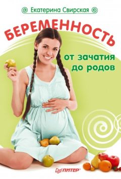 Инна Кублицкая - Здоровая беременность и естественные роды: современный подход