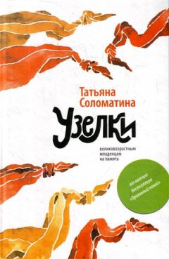 Татьяна Соломатина - Узелки. Великовозрастным младенцам на память