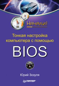 Петр Ташков - Защита компьютера на 100%: cбои, ошибки и вирусы