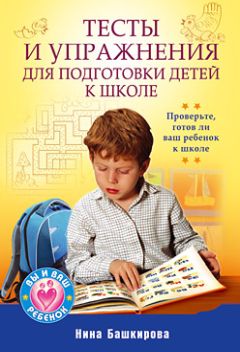 Нина Башкирова - Тесты и упражнения для подготовки детей к школе