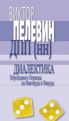 Виктор Пелевин - П5: Прощальные песни политических пигмеев Пиндостана (сборник)