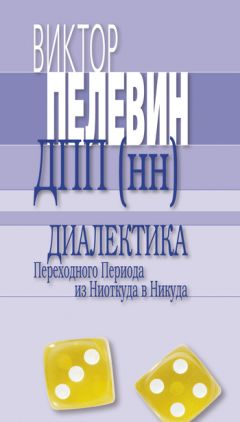 Виктор Пелевин - Реконструктор (Об исследованиях П. Стецюка)