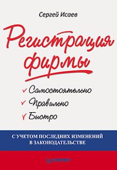 Сергей Исаев - Регистрация фирмы: самостоятельно, правильно и быстро