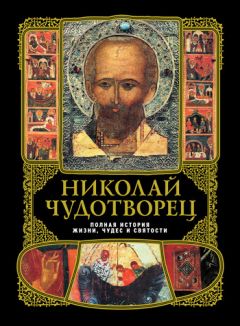 А. Вознесенский - Николай Чудотворец: Полная история жизни, чудес и святости