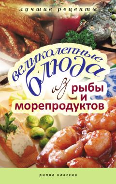  Сборник рецептов - Блюда из рыбы и морепродуктов