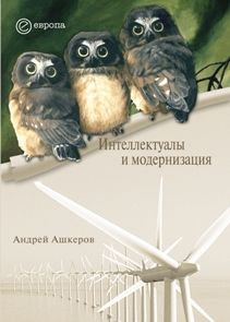 Иосиф Дискин - Модернизация России: сохранится ли после 2012 года? Уроки по ходу