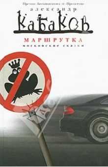 Александр Кабаков - Маршрутка (сборник)