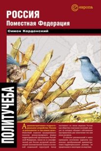 Симон Кордонский - Россия. Поместная федерация