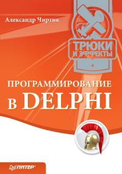 Александр Чиртик - Программирование в Delphi. Трюки и эффекты