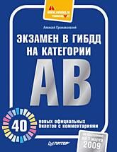 Алексей Громаковский - Билеты для экзамена в ГИБДД с комментариями. Категории С и D