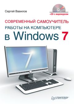 Сергей Вавилов - Самоучитель Windows 7