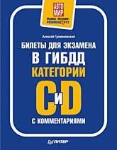 Алексей Громаковский - Всё об экзамене в ГИБДД. Права категорий «А», «В» без проблем