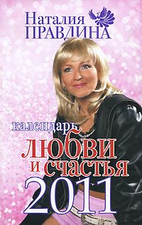 Наталия Правдина - Календарь любви и счастья 2011