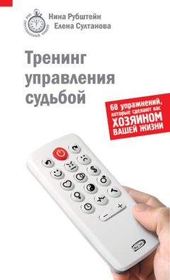 Нина Рубштейн - Счастливый сценарий твоей жизни, или Как хочешь, так и будет. 13 правил победителя