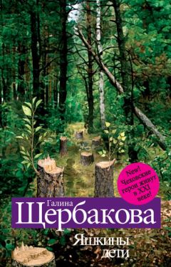 Галина Щербакова - Уткоместь, или Моление о Еве