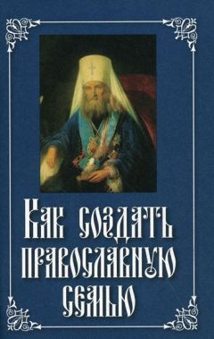 Святитель Филарет Московский - Как создать православную семью