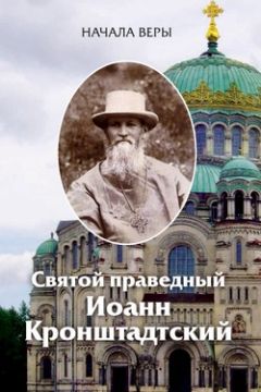 Евгения Викторова - Собрание проповедей протоиерея Валентина Амфитеатрова