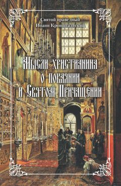 Святой праведный Иоанн Кронштадтский - Начала веры