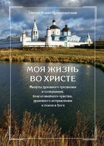 Протоиерей Дмитрий Григорьев - От древнего Валаама до Нового Света. Русская Православная Миссия в Северной Америке