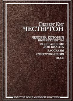 Гилберт Честертон - О поклонении успеху