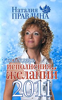 Наталия Правдина - Календарь фэншуй 2011