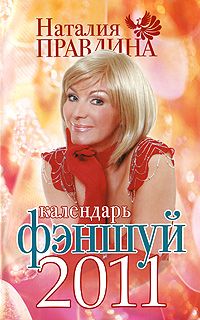 Наталия Правдина - Календарь исполнения желаний 2011