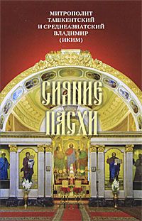 Митрополит Ташкентский и Среднеазиатский Владимир (Иким) - Врата покаяния: Слова, произнесенные в разные годы в период пения Триоди постной