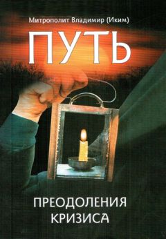 Митрополит Ташкентский и Среднеазиатский Владимир (Иким) - Путь преодоления кризиса