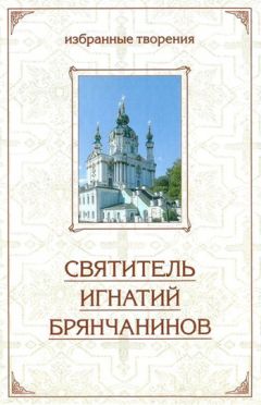 Святитель Игнатий Брянчанинов - Слово о смерти. Слово о человеке