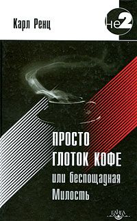 Карл Ренц - Пусть будет как есть. Беседы в Бомбее. 2010–2011