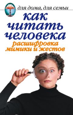 Линиза Жалпанова - Как читать человека. Расшифровка мимики и жестов