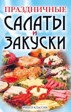  Коллектив авторов - Праздничные салаты и салатики