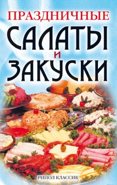  Коллектив авторов - Праздничные салаты и закуски