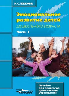 Нина Ежкова - Эмоциональное развитие детей дошкольного возраста. Часть 1