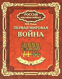 Дмитрий Абрамов - Первая мировая война. Миссия России