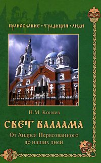 Николай Коняев - На земле Святой Троицы. Православные святыни Русского Севера