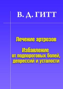 Руденко Васильевич - Лечение заболеваний различной этиологии по методу управляемой саморегуляции