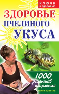 Илья Панин - Чудесное медолечение. Мед, перга, прополис, маточное молочко в домашней аптечке